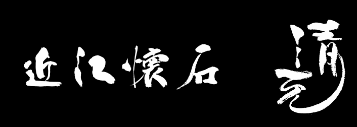 近江懐石 清元